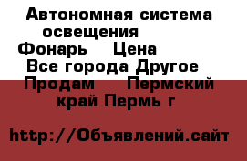 Автономная система освещения GD-8050 (Фонарь) › Цена ­ 2 200 - Все города Другое » Продам   . Пермский край,Пермь г.